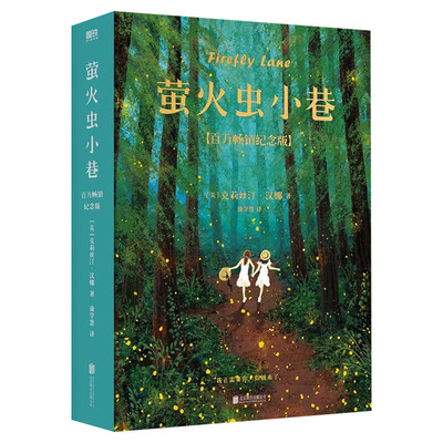 萤火虫小巷克莉丝汉娜正版书籍