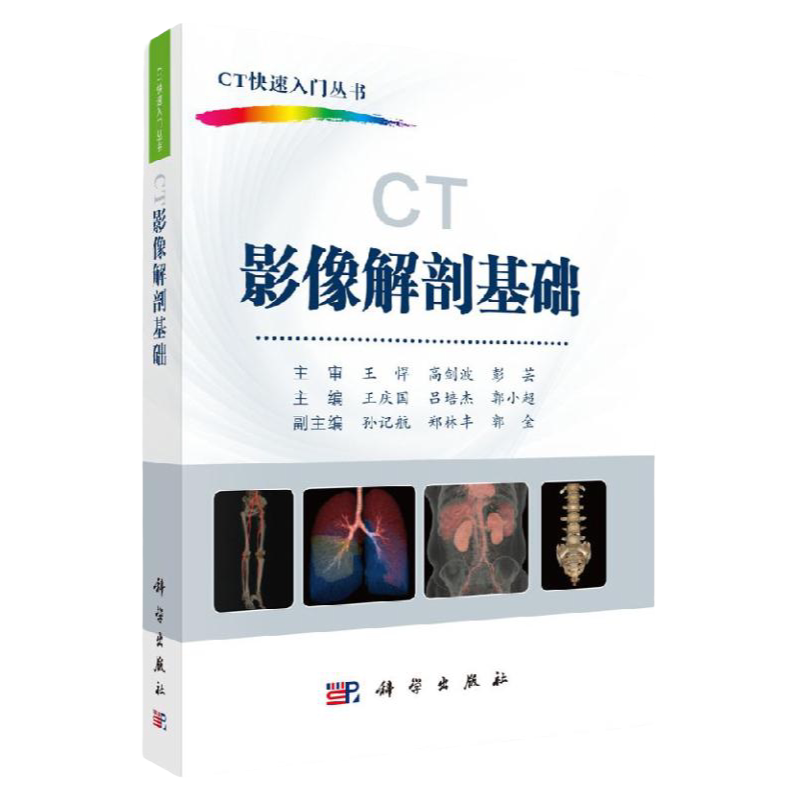 ct影像解剖基础科学出版社