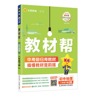 2026春教材帮789七年级下册八九年级下册语文数学英语物理化学地理生物政治历史人教版外研北师华师沪套初中课本教材全解知识解析