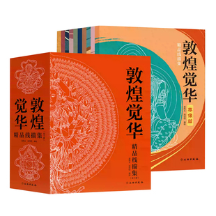 【全10册】敦煌觉华精品线描集 壁上观古敦煌石窟壁画描摹册又见敦煌描摹本一念敦煌敦煌壁画线稿描摹书籍