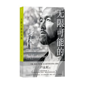 后浪正版现货 无限可能的身体 李健姚晨明星私人教练卢永利著 健身干货实用知识运动塑形 养生保健大众书籍