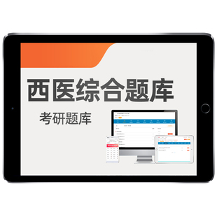 2026同等学力人员申请硕士学位申硕题库软件考研医学西医综合西综研究生学历考试电子版资料考试大纲模拟试卷同等学历习题历年真题