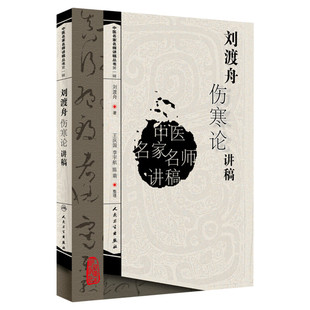 正版 刘渡舟伤寒论讲稿 中医名家名师讲稿丛书 刘渡舟著王庆国整理 中医书籍临床入门书籍 伤寒论刘渡舟 人民卫生出版社正版书籍