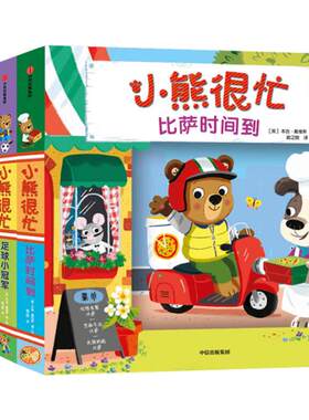 小熊很忙第五辑翻翻书早教双语