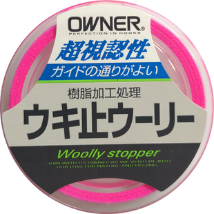 日本OWNER欧纳矶钓滑漂棉线结挡豆止线防水定位柔软海钓欧娜81111