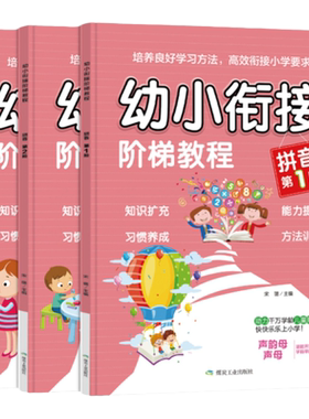 幼小衔接拼音教材学前班整合教材