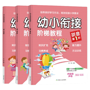 幼儿园新版全套3本幼小衔接拼音教材学前班拼音练习册整合教材学汉语拼音声母韵母整体认读音节幼儿园大班书籍拼音拼读训练