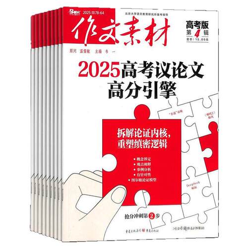 团购优惠 作文素材高考版初中版小学版杂志【26全年/半年包邮】26年订阅杂志铺中小学生中高考备考语文作文素材课外阅读期刊 辅导