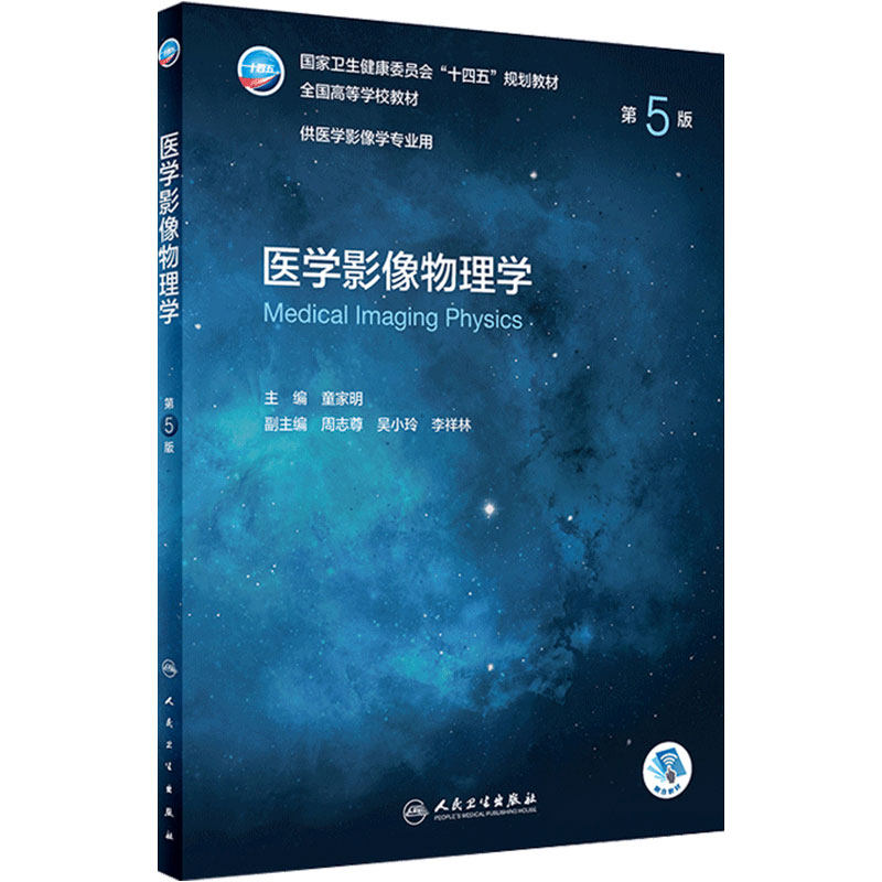 医学影像物理学人民卫生出版社