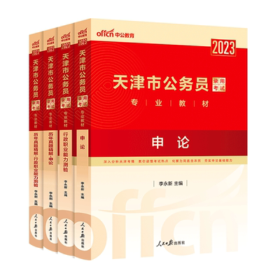 中公天津省考真题2024天津省考公务员考试教材行测申论历年真题卷2024天津市考真题卷天津市公务员考试乡镇选调生人民警察公安招警