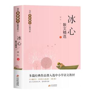 冰心散文精选当代名家散文集宗璞朱自清季羡林汪曾祺老舍巴金丁丽梅冯骥才经典作品散文精作品全集初中选小学生青少年课外阅读诗集