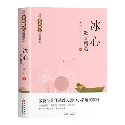 冰心散文精选当代名家散文集宗璞朱自清季羡林汪曾祺老舍巴金丁丽梅冯骥才经典作品散文精作品全集初中选小学生青少年课外阅读诗集