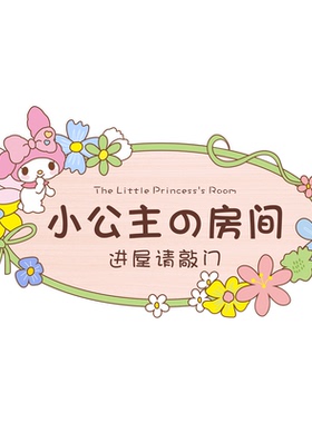 小公主房门挂牌创意儿童装饰卡通可爱女孩卧室门挂牌定制