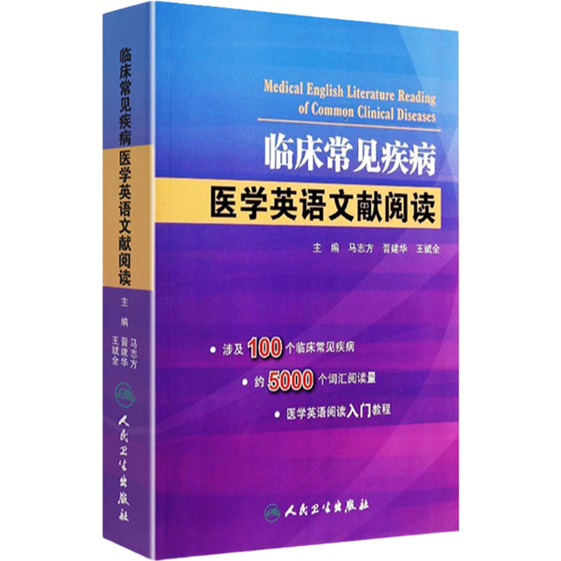 临床常见疾病医学英语文献阅读