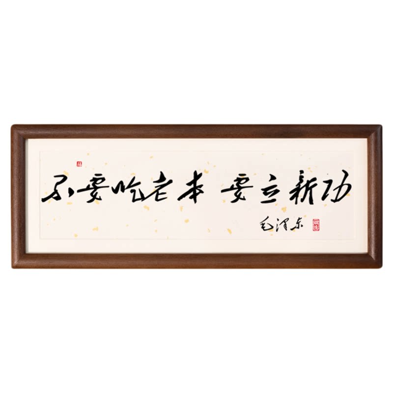 不要吃老本要立新功励志书法画摆件台座右铭全诗字画挂画书法摆件