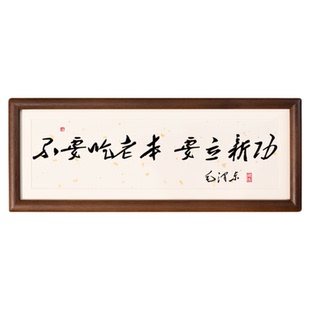 不要吃老本要立新功励志书法画摆件台座右铭全诗字画挂画书法摆件