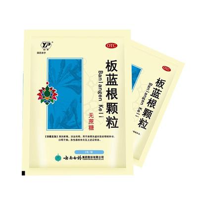 【云南白药】板蓝根颗粒3g*30袋/包咽喉肿痛