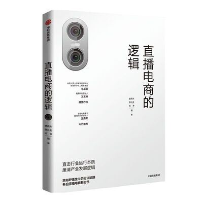 直播电商的逻辑楚燕来等中信出版