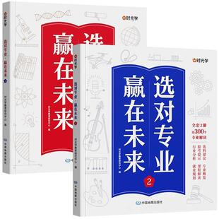 【时光学】选对专业 赢在未来大学城介绍高考填报志愿指导书籍中国名牌大学专业详解志愿报考指南简介高校选科建议书
