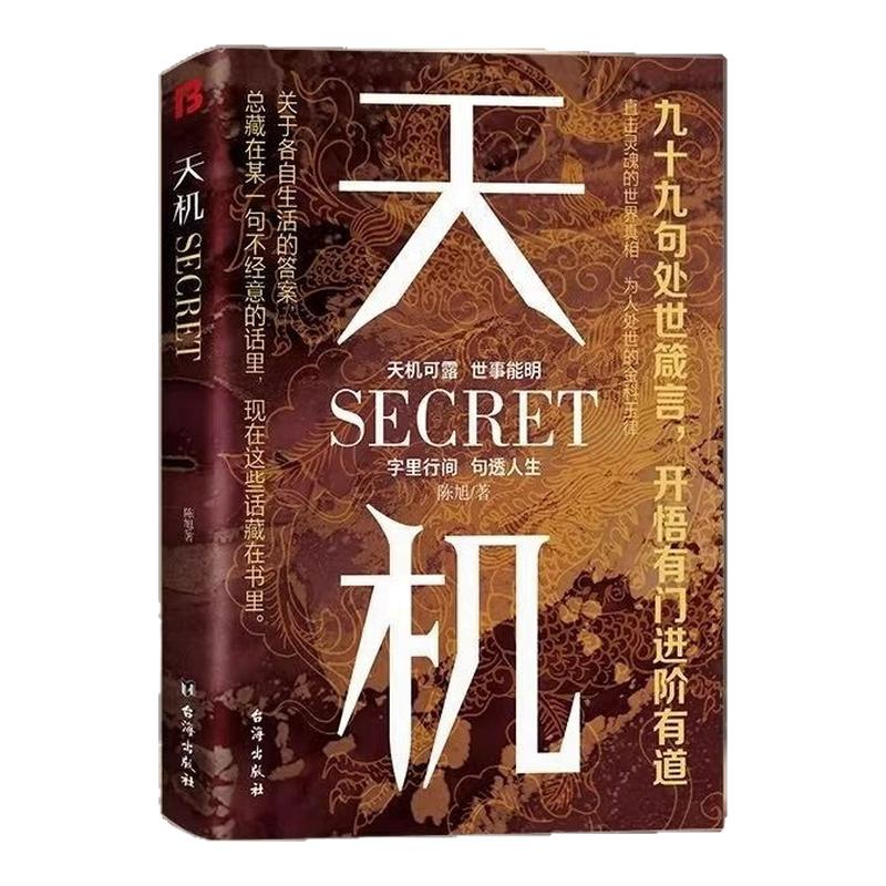 天机成事在谋 正版书籍成人版阳谋全套九十九句处事箴言秘而不宣的人生至理洞见人心性勘破人情世事成事与谋略的权衡之道成功智慧
