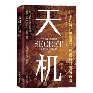 天机成事在谋 正版书籍成人版阳谋全套九十九句处事箴言秘而不宣的人生至理洞见人心性勘破人情世事成事与谋略的权衡之道成功智慧