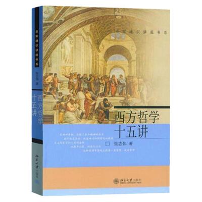 西方哲学十五讲 张志伟 北京大学出版社名家通识讲座古希腊欧洲法国德国西方哲学史入门教材黑格尔罗素9787301068687