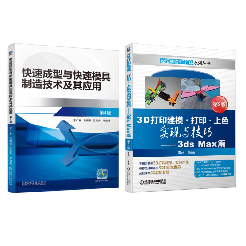 官网套装 快速成型与快速模具制造技术及其应用+3D打印建模·打印·上色实现与技巧—3ds Max篇 第2版 共2册