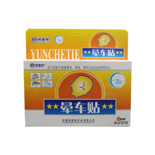 晕车贴耳后女儿童成人晕车旅游出行神器晕船晕飞机肚脐贴小孩旅行