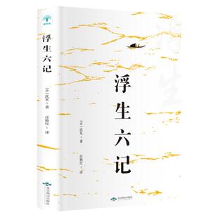 浮生六记 沈复正版原版原著散文书籍 清代文学典藏名家经典随笔国学书籍文言文白话文注释短篇小说林语堂译本畅销书排行榜