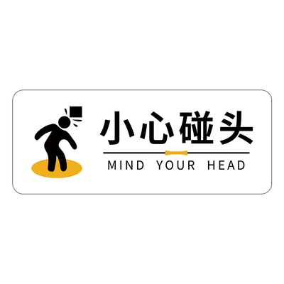 亚克力小心碰头提示牌