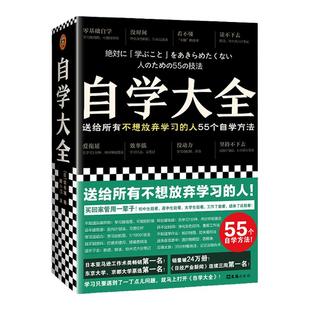 自学大全 读书猴 不想放弃学习的人 55个自学方法 励志/学习方法 自学百科全书 没时间 爱拖延 没动力学不懂读不进 读客正版畅销书
