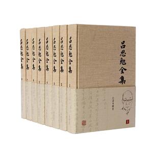 当当网 吕思勉全集(共二十六册)(共两箱) 吕思勉 撰 上海古籍出版社 正版书籍