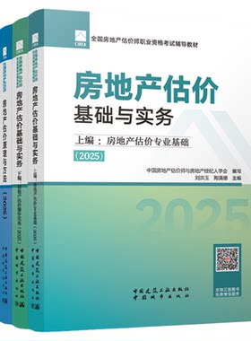 2026年房地产估价师官方教材2026房地产评估师网课题库试卷建工社房地产估价基础实务书课包原理与方法房地产制度法规政策考试题库