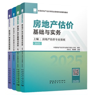 备考2026年房地产估价师官方教材2026房地产评估师网课试卷建工社房地产估价基础实务书课包原理与方法房地产制度法规政策考试题库