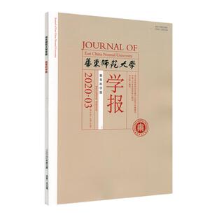 华东师范大学学报 教育科学版 2020年第三期 正版中文核心期刊 深具影响力的教育类学术性刊物