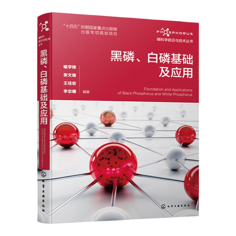磷科学前沿与技术丛书 黑磷白磷基础及应用 喻学锋 黑磷制备及表面改性 黑磷在微中子与光电子领域应用 高分子材料学专业人员阅读