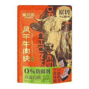 蒙元宽风干牛肉块原切即食牛肉干休闲解馋零食小吃独立小包装238g