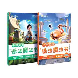 2026版作业帮小学英语语法魔法书单词魔法书1200词小学三年级四年级五年级六年级英语入门自学零基础汇总教材专项训练配套视频