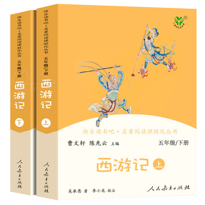 西游记上下2册正版原著曹文轩人教版快乐读书吧五年级下册小学生必读课外书阅读书籍青少年版文言文白话文学生版人民教育出版社