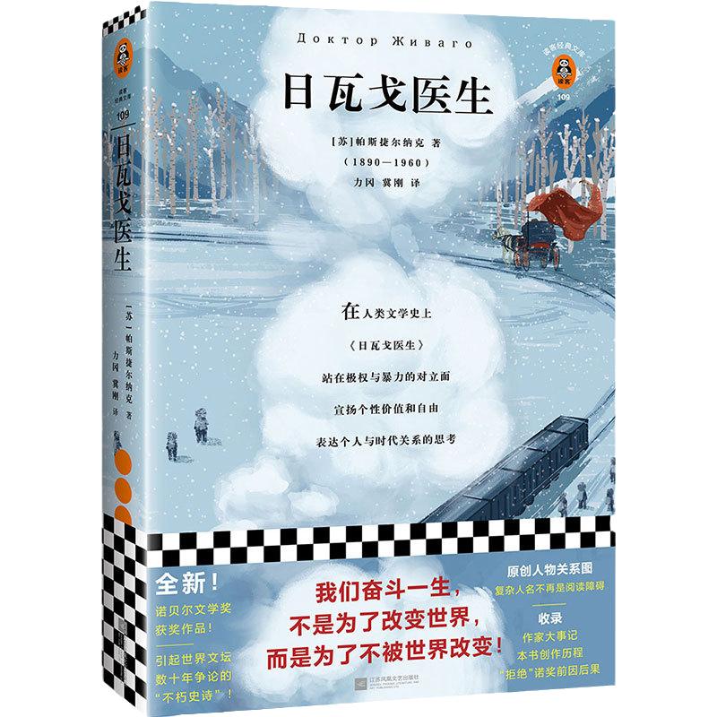 【当当网 正版书籍】日瓦戈医生我们奋斗一生，不是为了改变世界，而是为了不被世界改变！诺贝尔文学奖作品 加缪 赫胥黎 毛姆