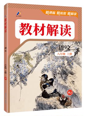 教材解读8年级全套！正版保证