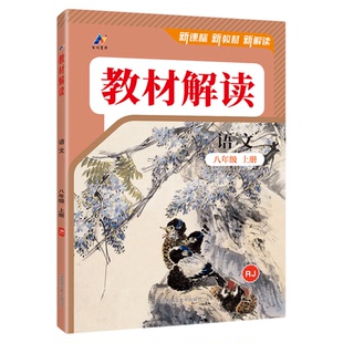 2026新版教材解读八下8年级下册语文人教版数学北师版英语物理政治历史生物地理初二新教材同步教辅资料书初中课堂笔记预习练习册
