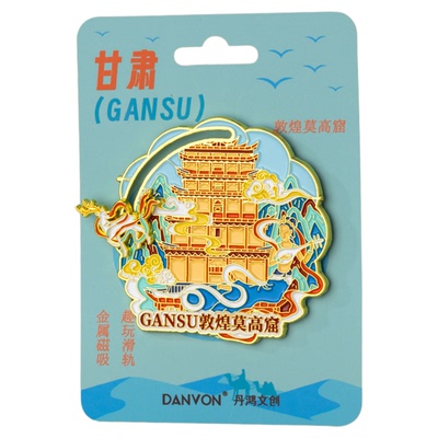 甘肃旅游文创纪念品冰箱贴