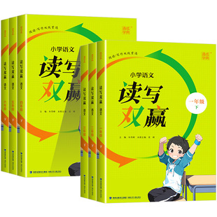 新版通城学典小学语文读写双赢一二三四五六年级下册人教版阅读理解专项训练习题阅读与写作作文辅导同步练习册能力提升教辅书