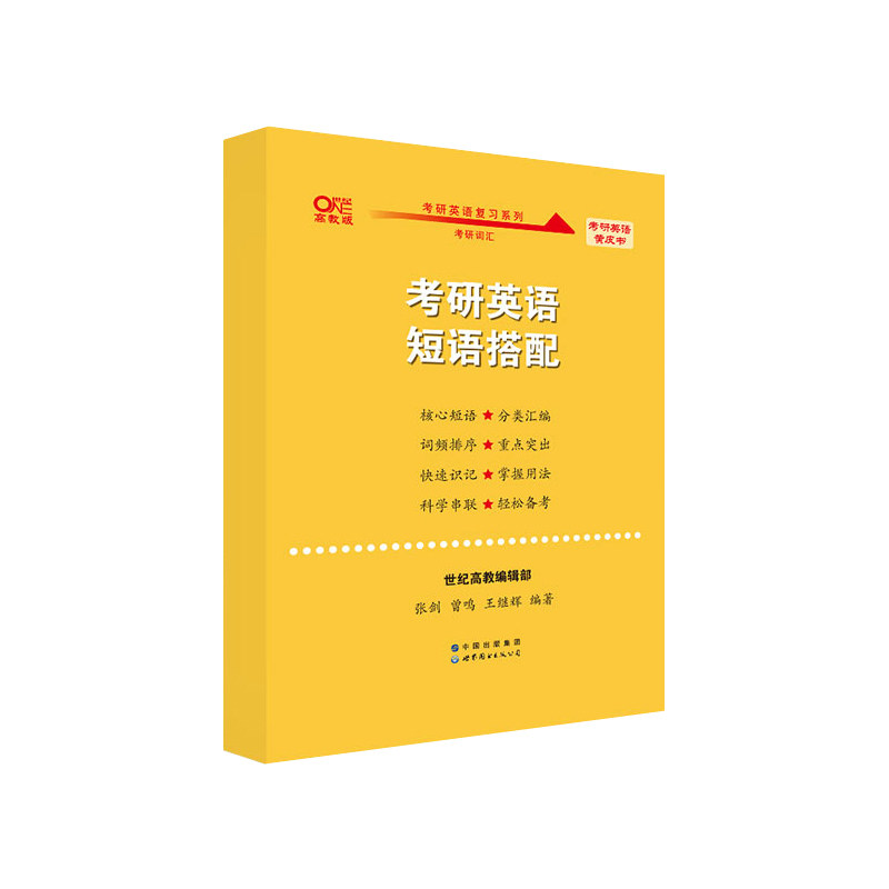 短语搭配 词组记忆 熟词僻义   张剑黄皮书考研英语短语搭配 英语短语固定搭配 考研英语一二通用 考研英语固定搭配英语一