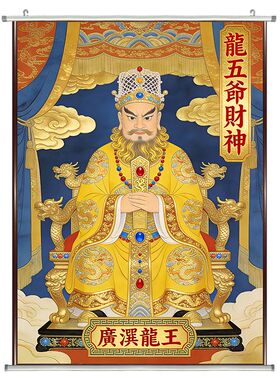 龙五爷财神卷轴挂画防水招财