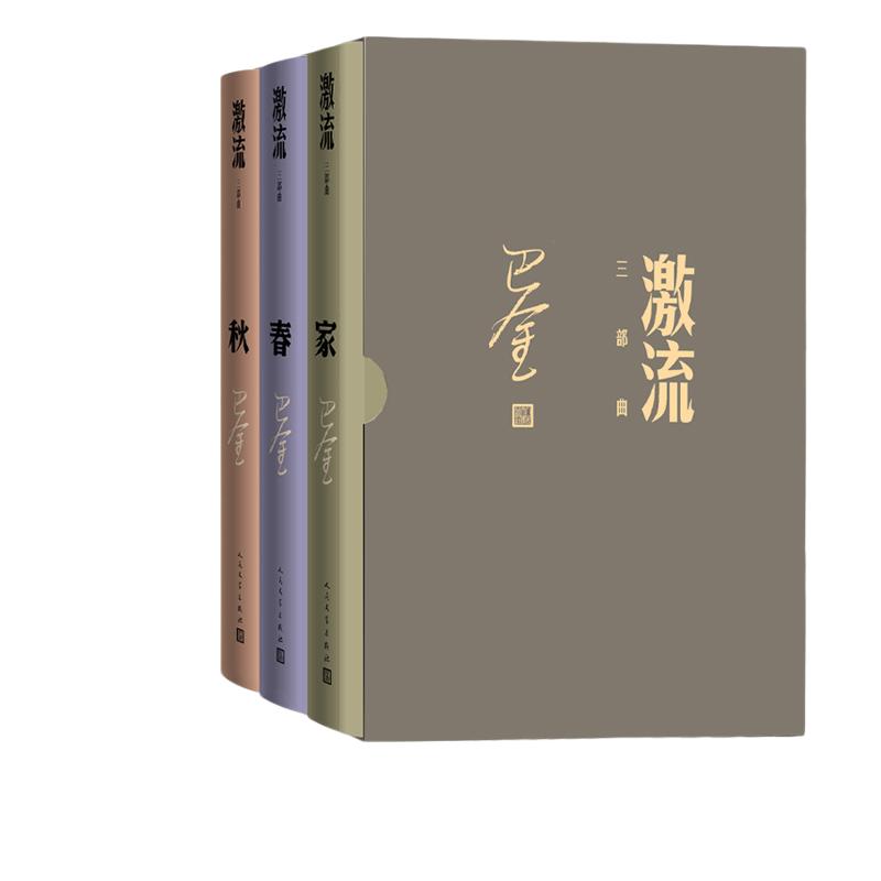 当当网 激流三部曲：家 春 秋（全三册） 巴金 人民文学出版社 正版书籍