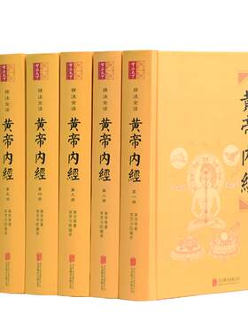 智品天下中医经典精注全译正版
