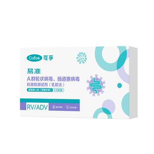 可孚A群轮状病毒肠道腺病毒诺如抗原检测试剂乳糖不耐受试剂盒