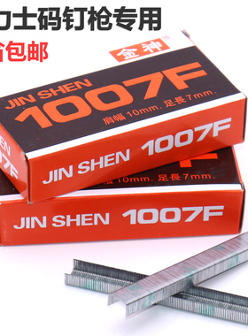 大力士码钉金神1007F钉手动2100钉/钉型钉门枚专用枪盒型约钉码U